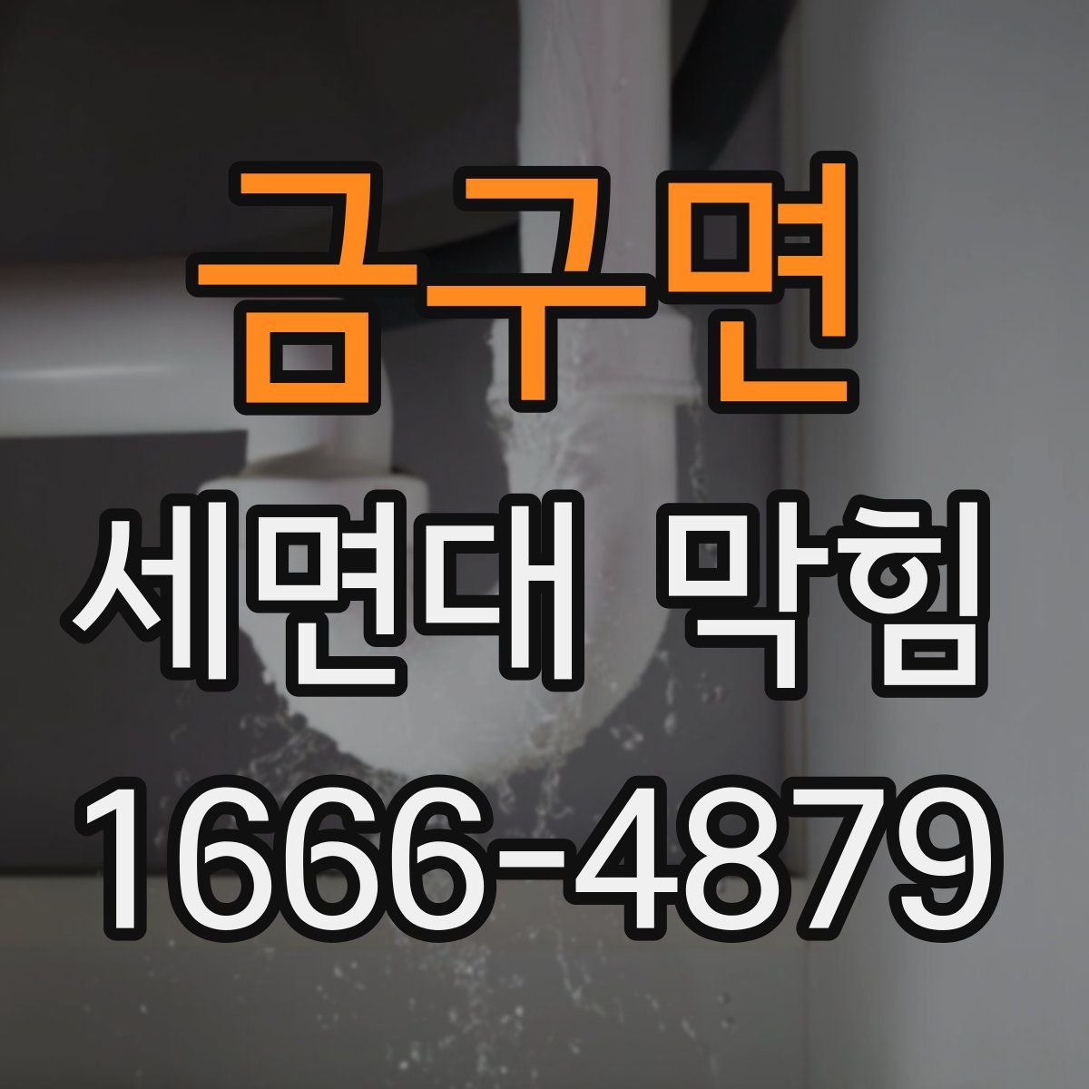 금구면 세면대 막힘