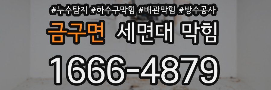 금구면 세면대 막힘