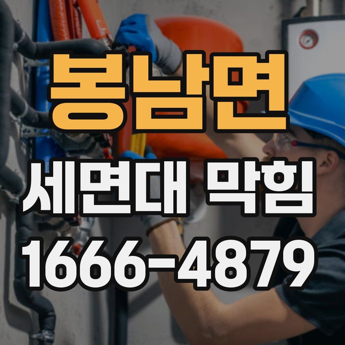 봉남면 세면대 막힘 상태에서 배수구 살펴보기