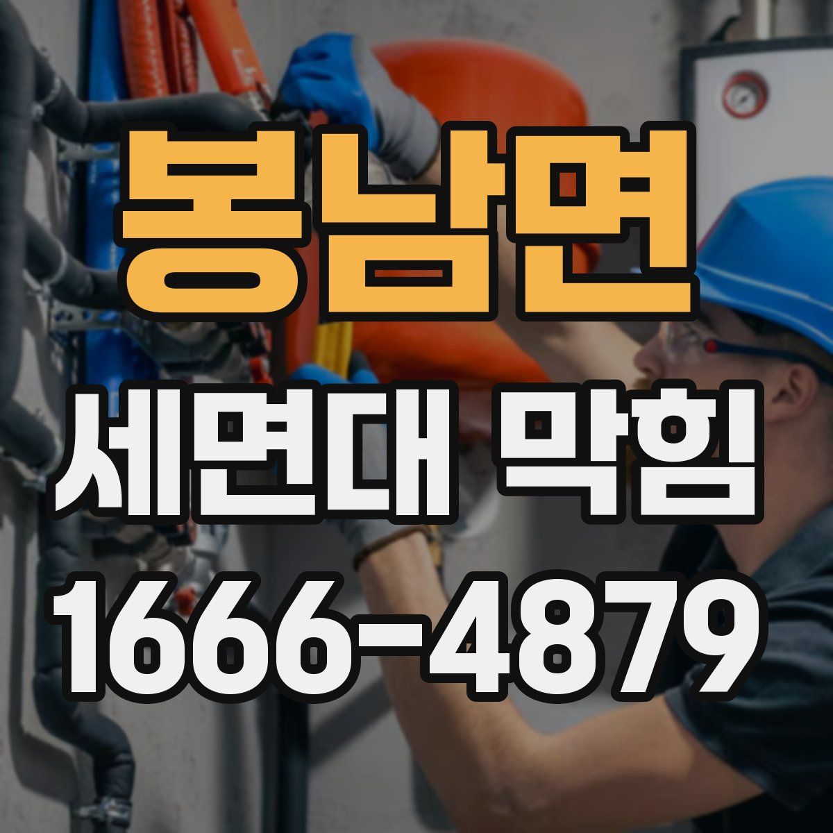 봉남면 세면대 막힘