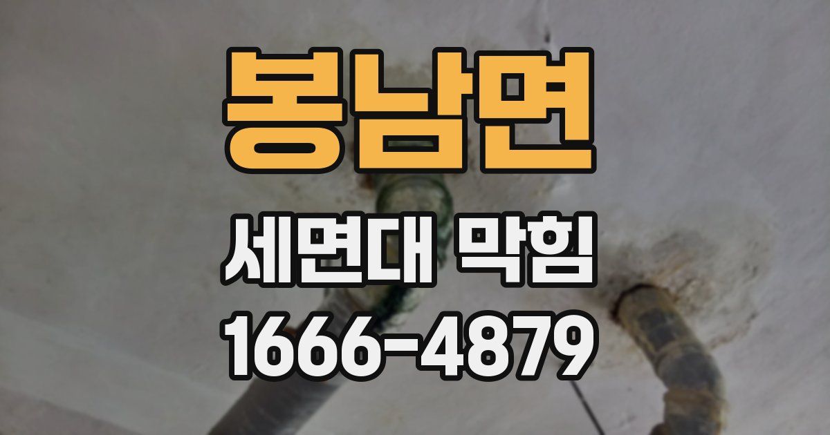 봉남면 세면대 막힘