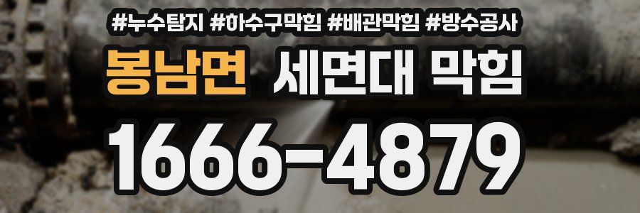 봉남면 세면대 막힘