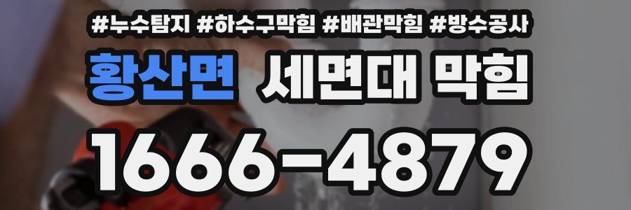 황산면 세면대 막힘