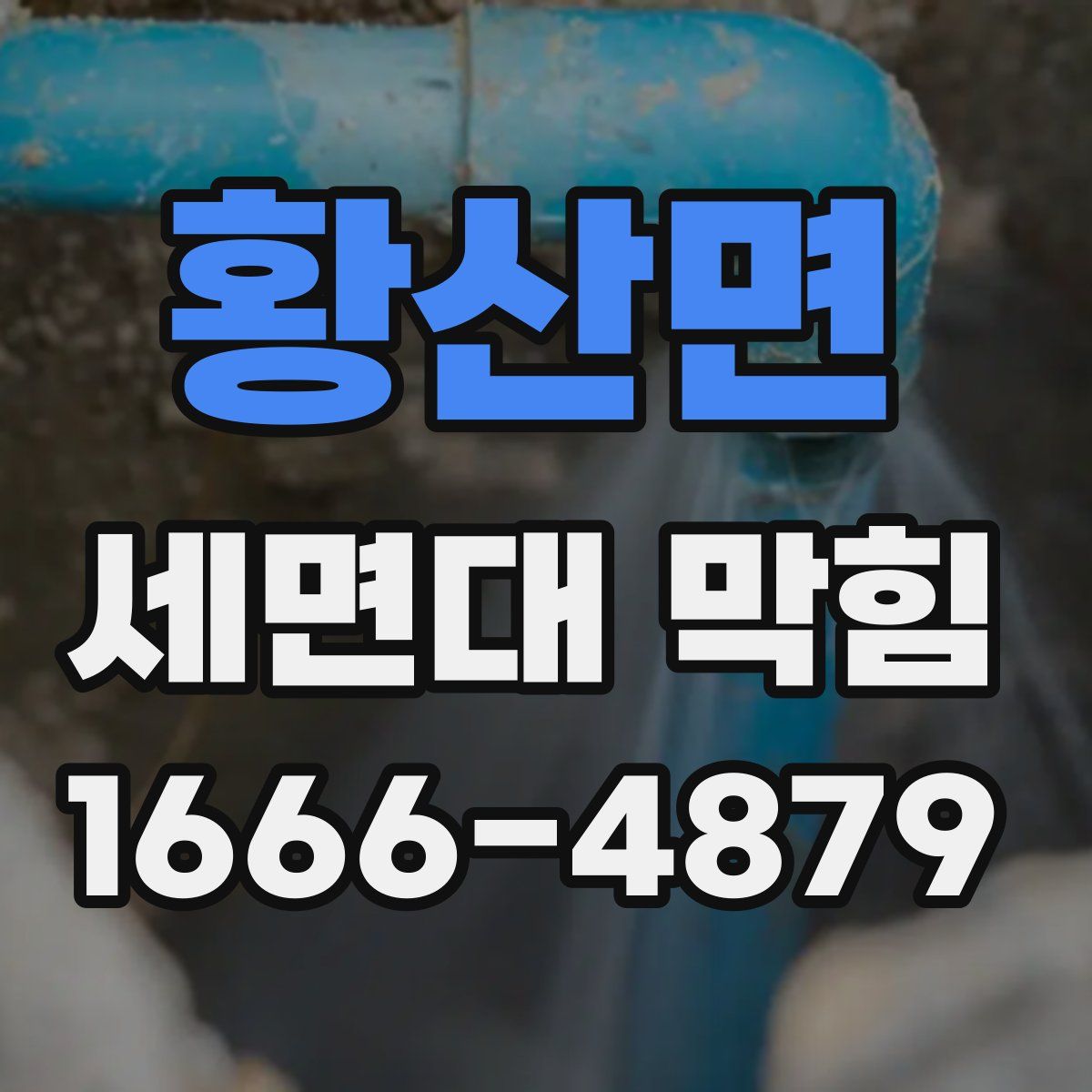 황산면 세면대 막힘