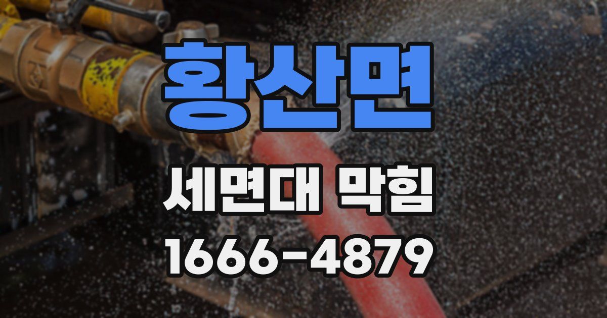 황산면 세면대 막힘