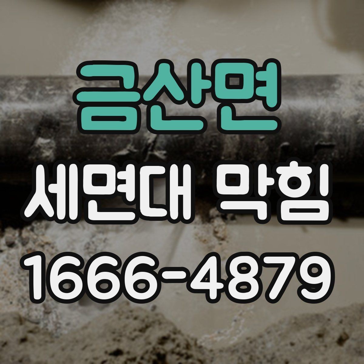 금산면 세면대 막힘 배수관 안쪽 상태 확인하기