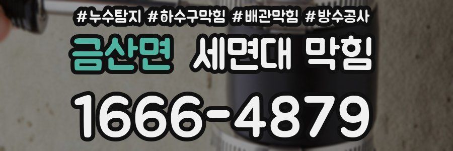금산면 세면대 막힘