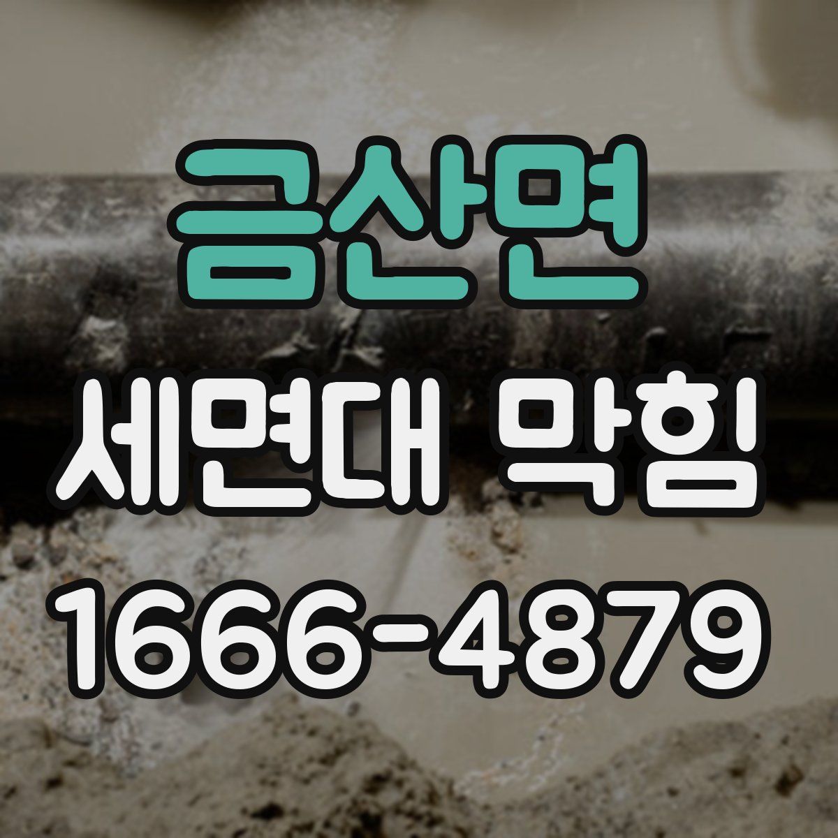 금산면 세면대 막힘
