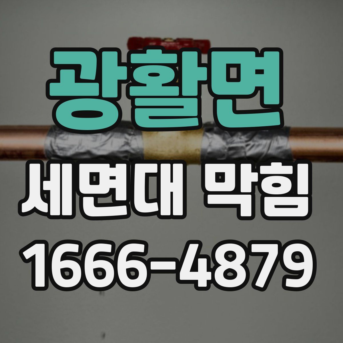 광활면 세면대 막힘