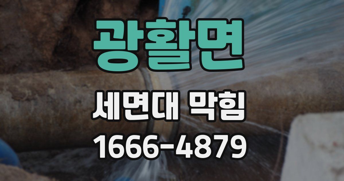 광활면 세면대 막힘