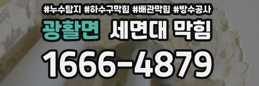광활면 세면대 막힘