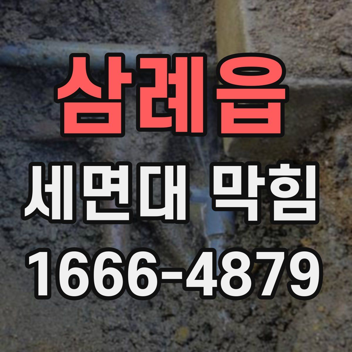삼례읍 세면대 막힘