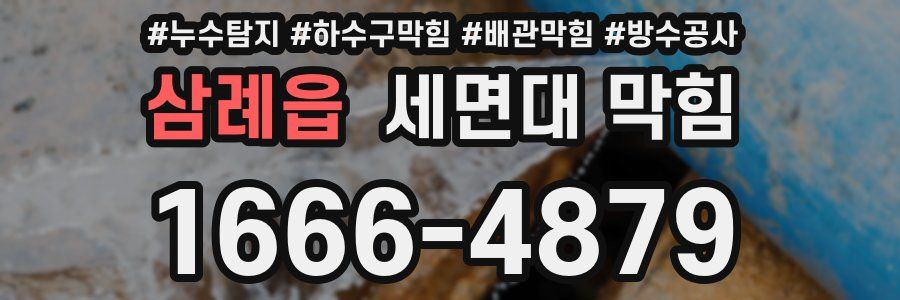 삼례읍 세면대 막힘