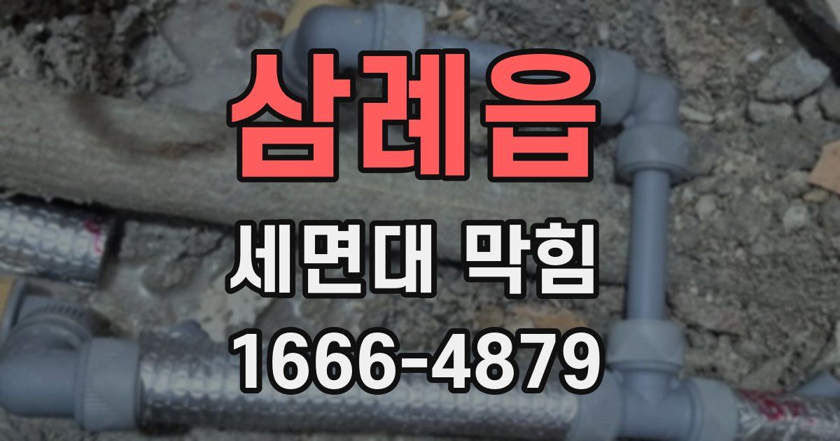 삼례읍 세면대 막힘