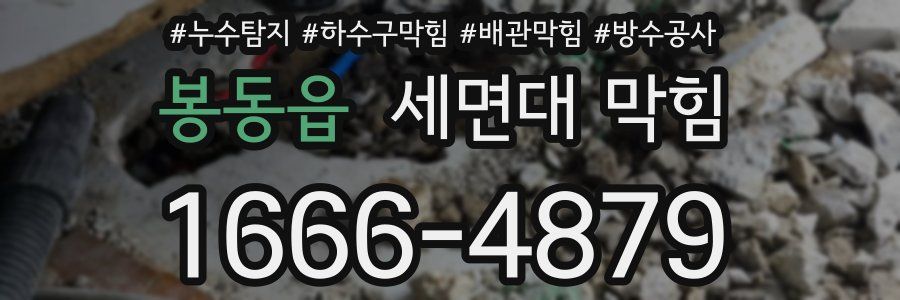 봉동읍 세면대 막힘