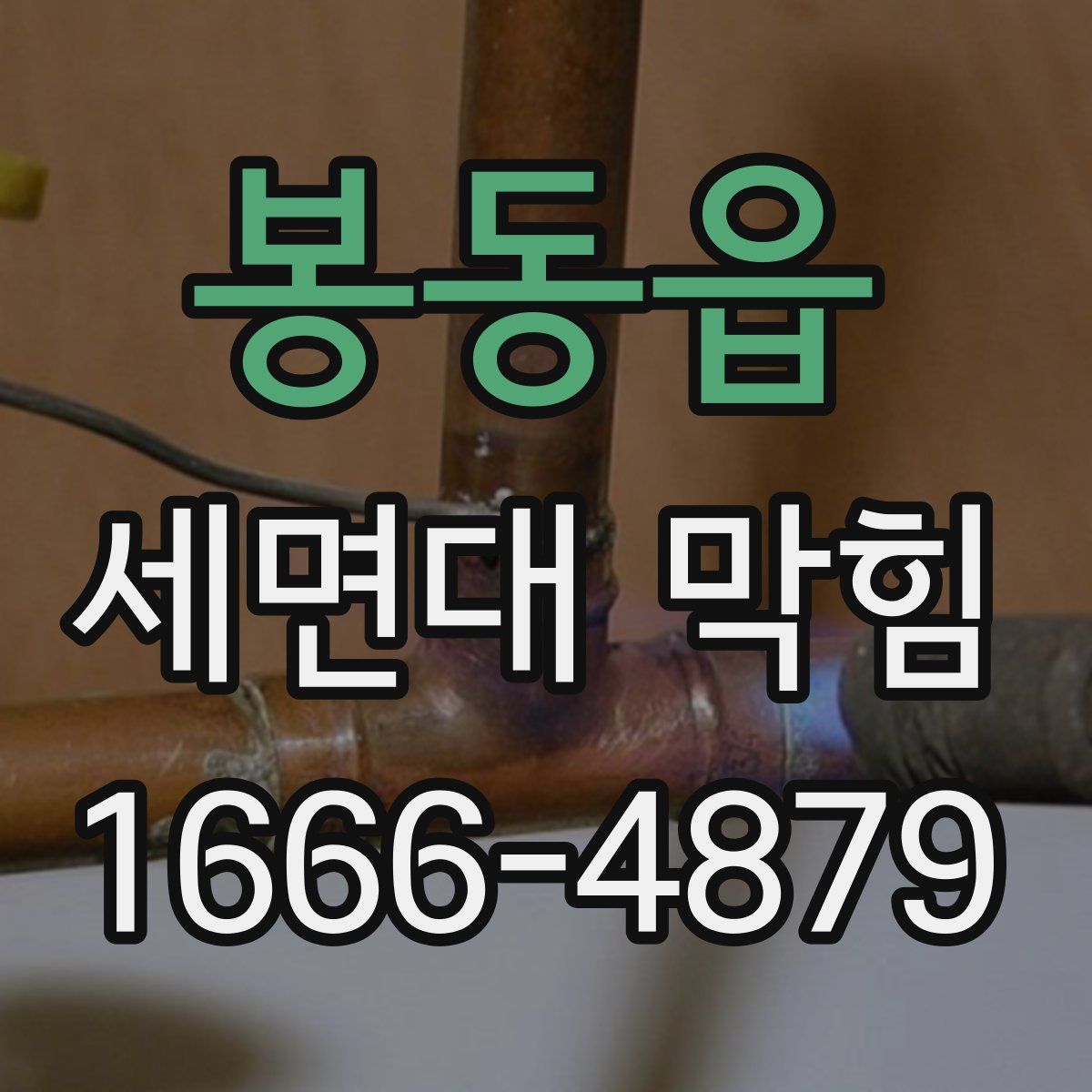 봉동읍 세면대 막힘