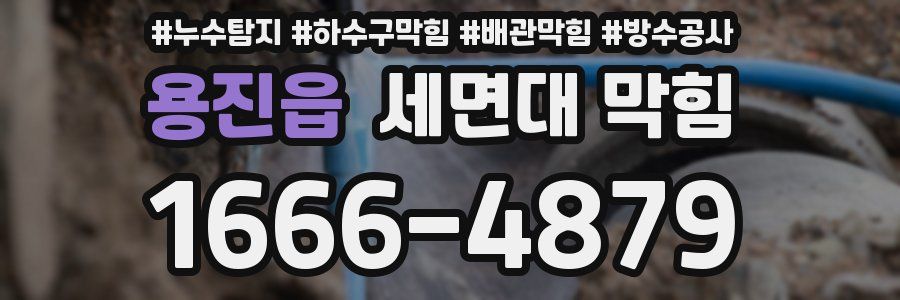 용진읍 세면대 막힘