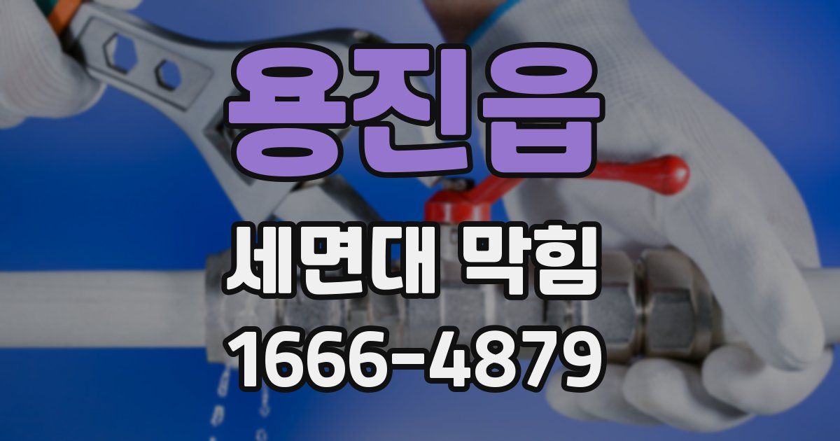 용진읍 세면대 막힘
