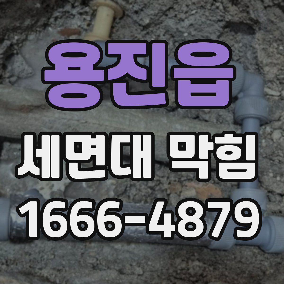 용진읍 세면대 막힘