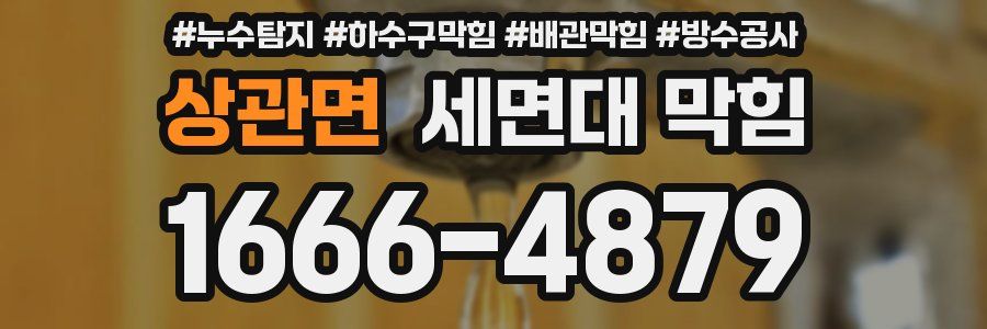 상관면 세면대 막힘