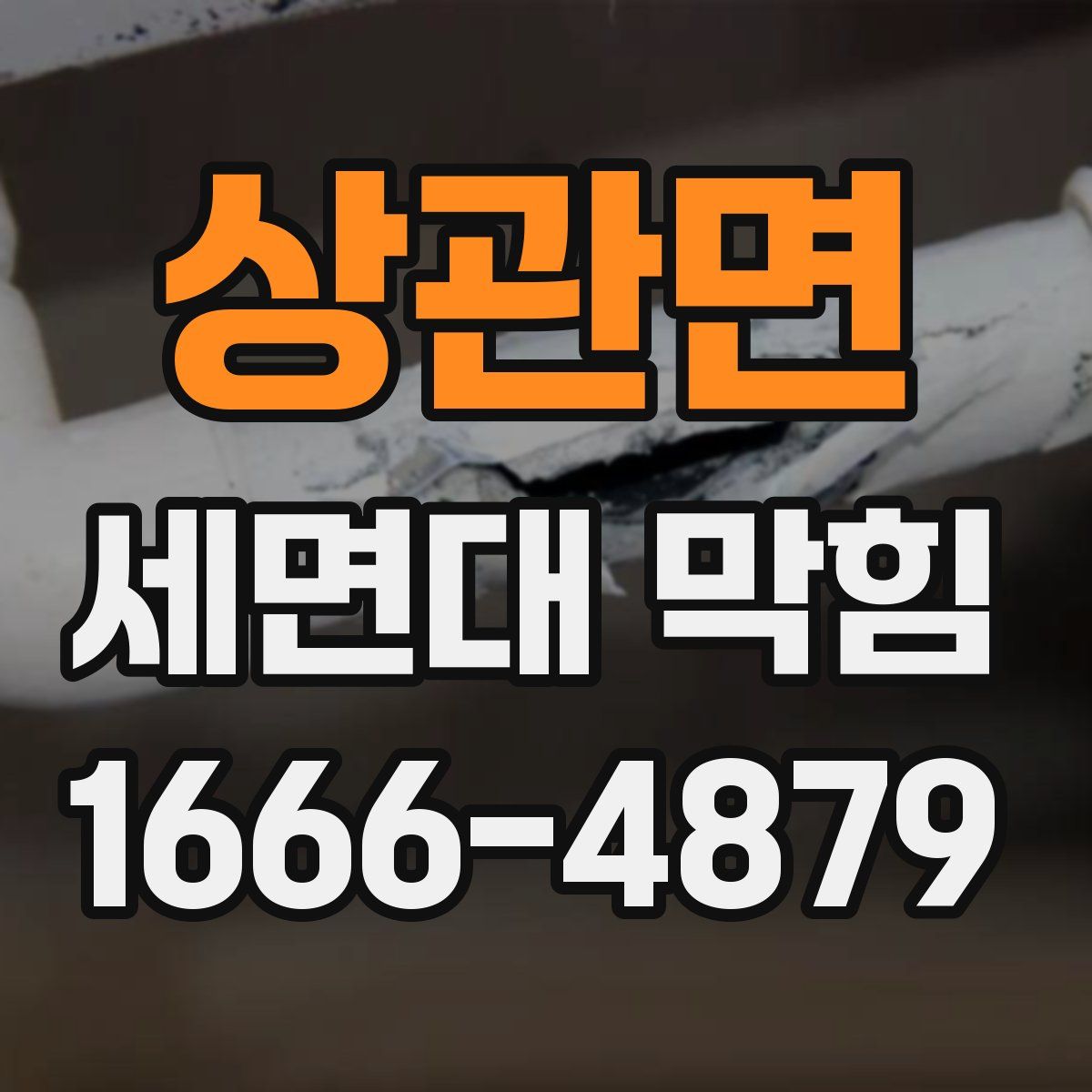 상관면 세면대 막힘