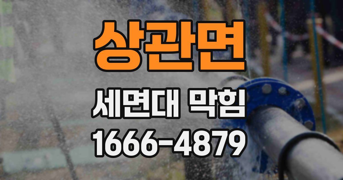 상관면 세면대 막힘