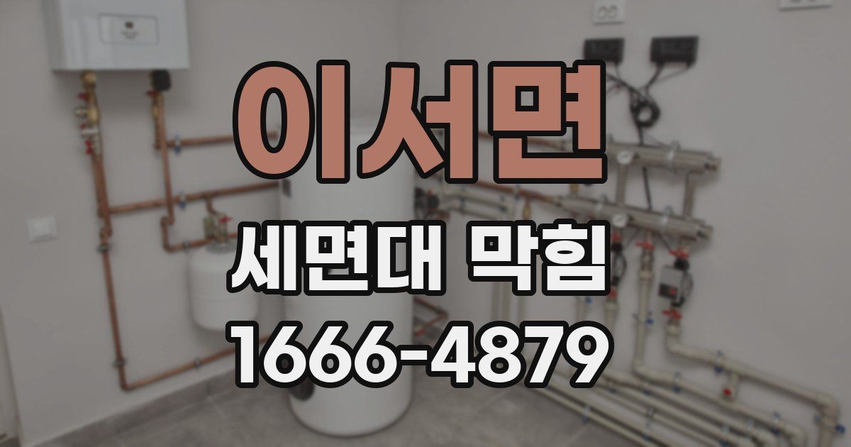 이서면 세면대 막힘