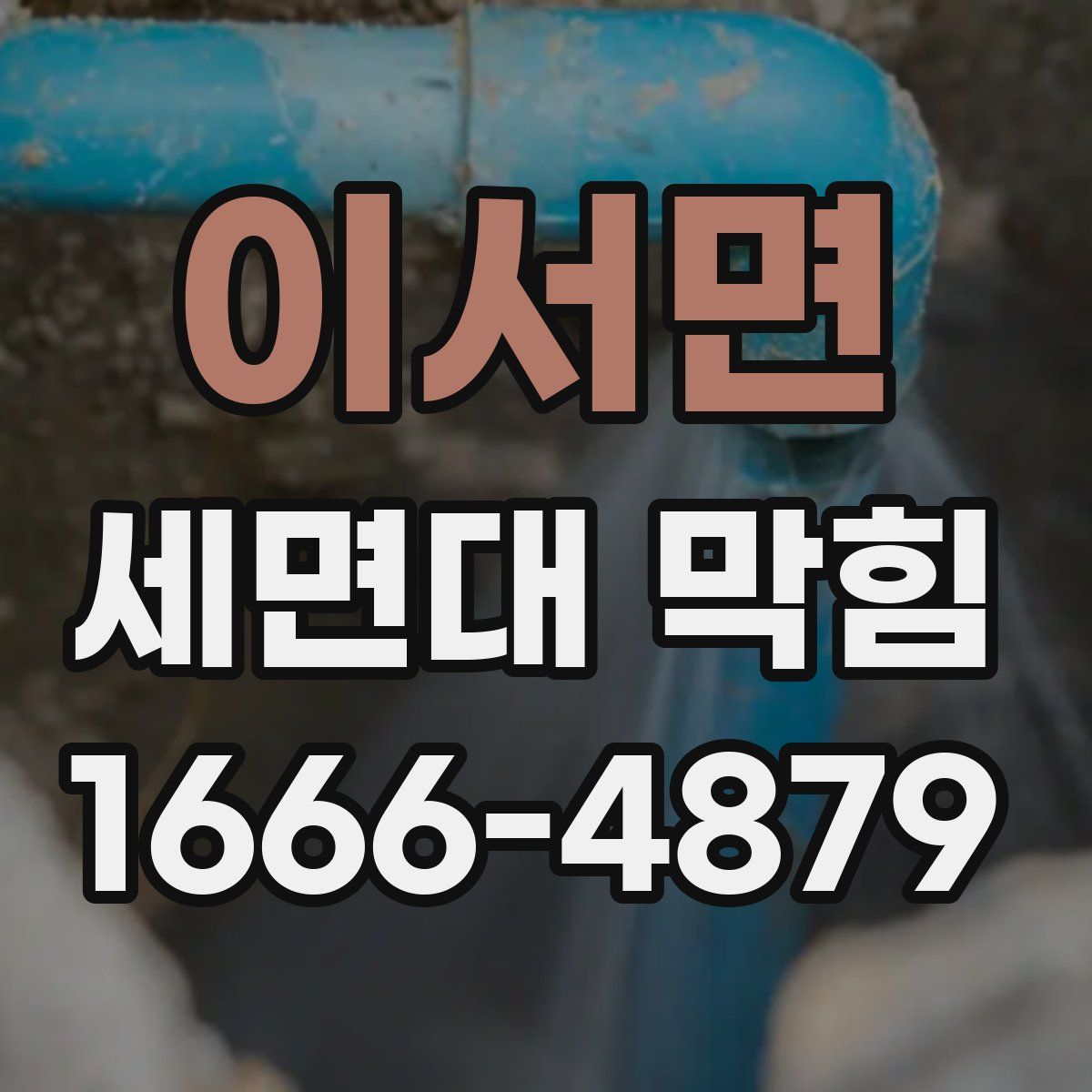 이서면 세면대 막힘