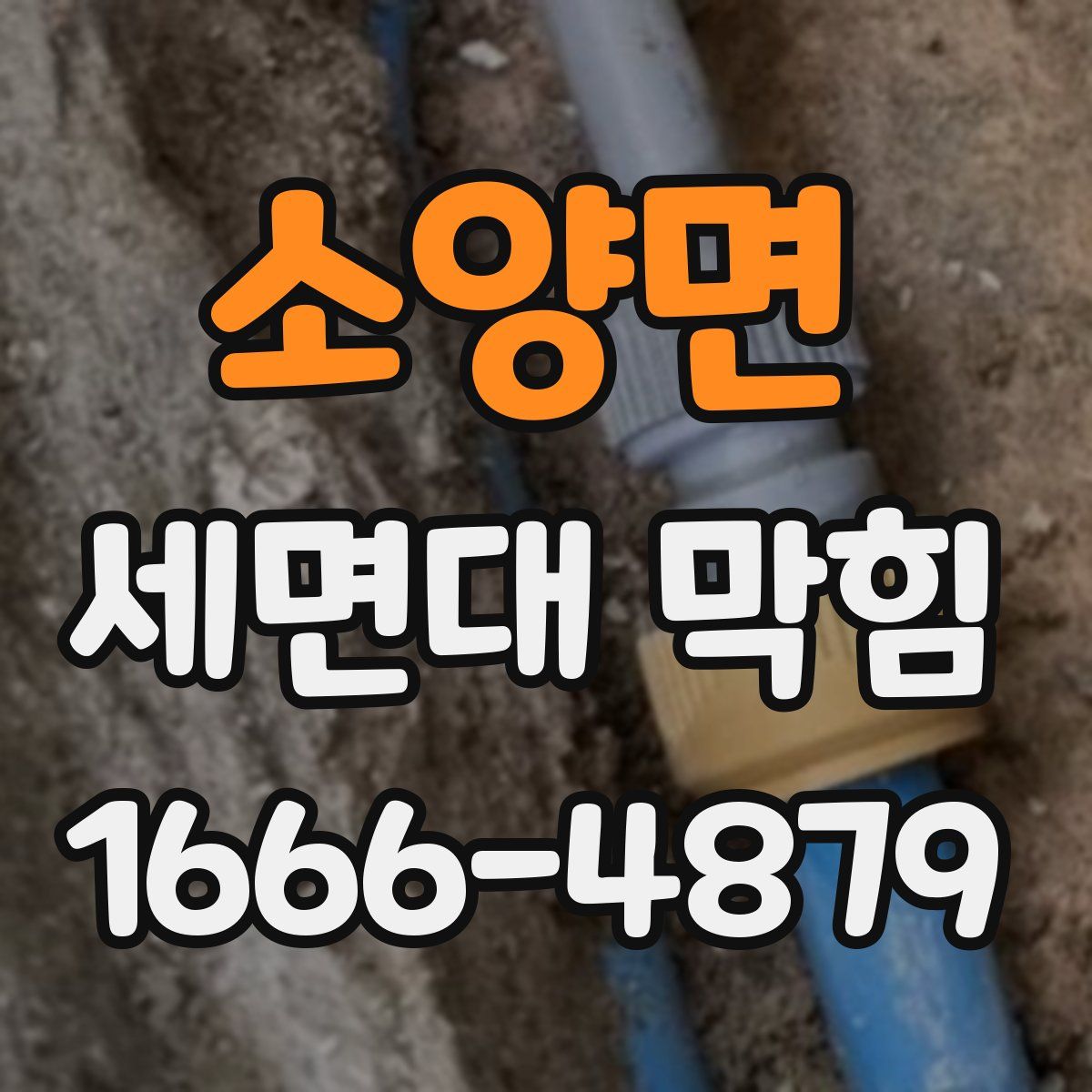 소양면 세면대 막힘