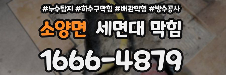 소양면 세면대 막힘