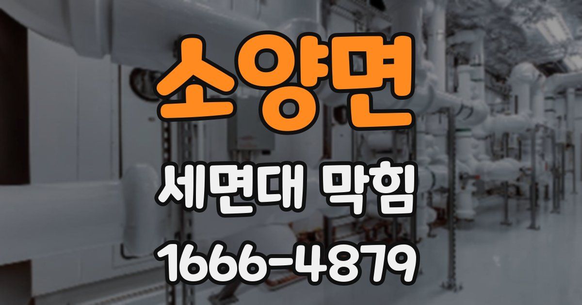 소양면 세면대 막힘
