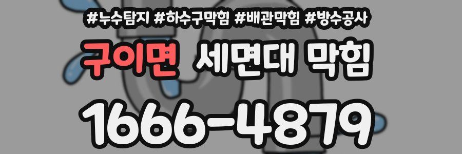 구이면 세면대 막힘