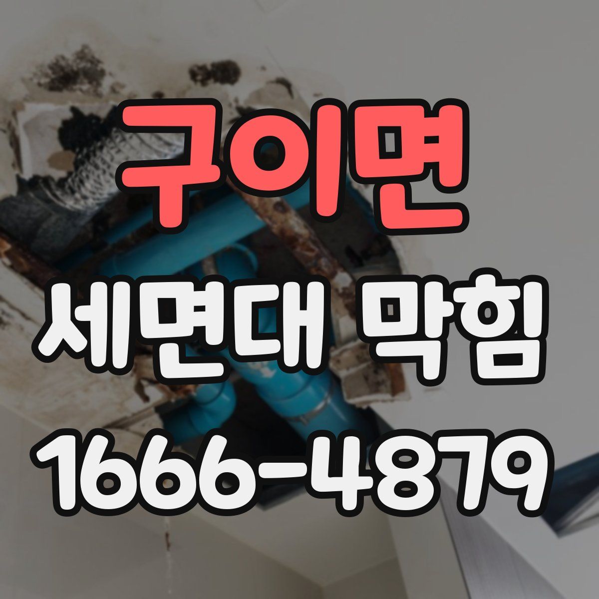 구이면 세면대 막힘