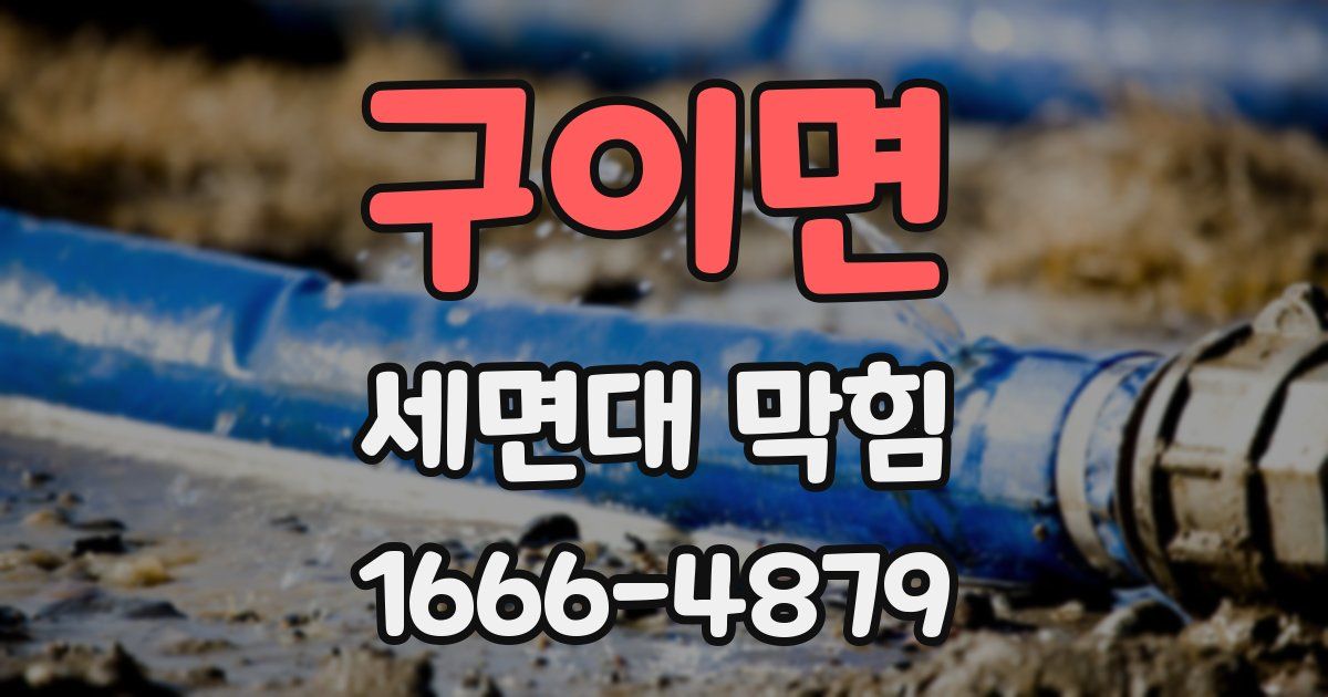 구이면 세면대 막힘