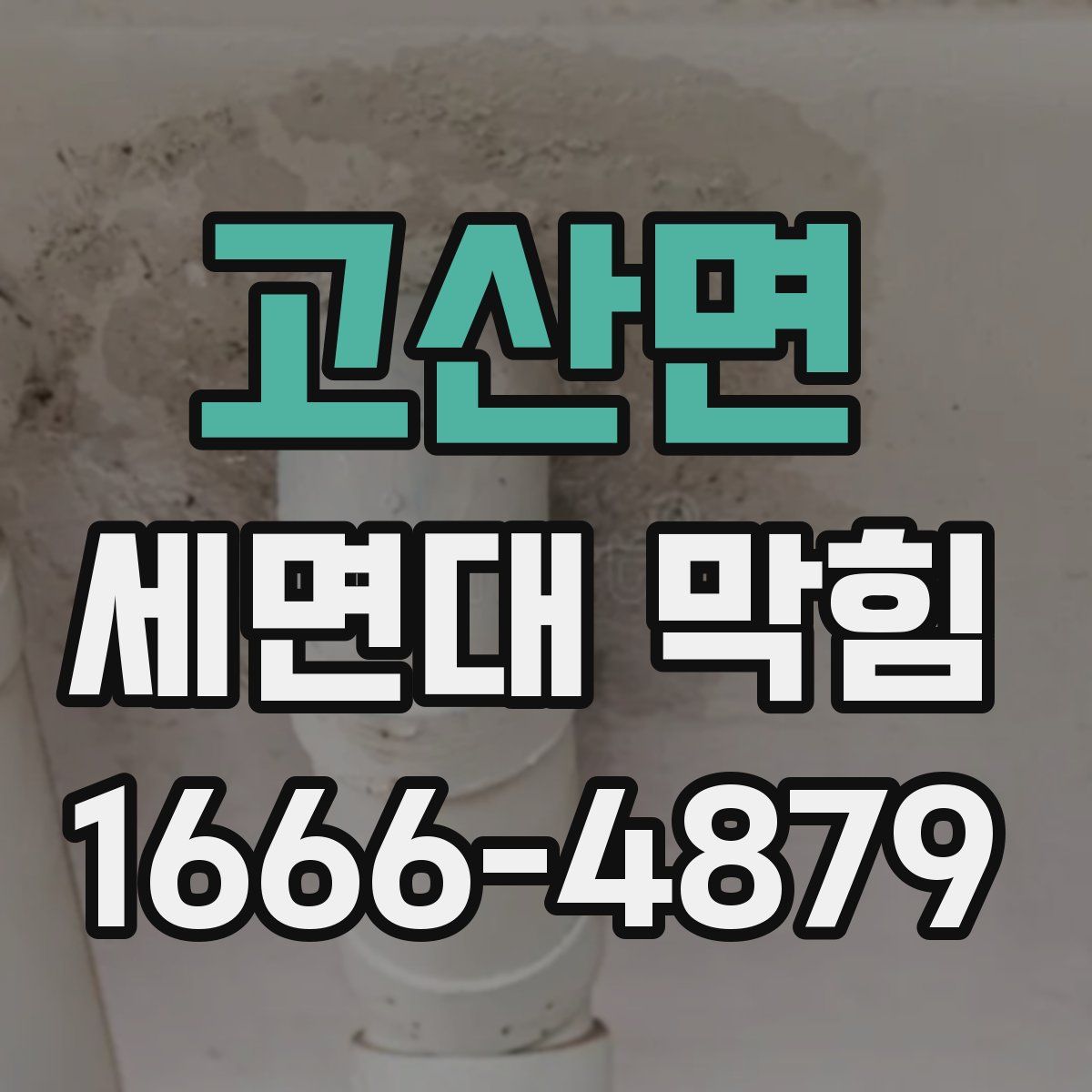 고산면 세면대 막힘