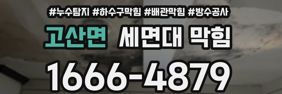 고산면 세면대 막힘