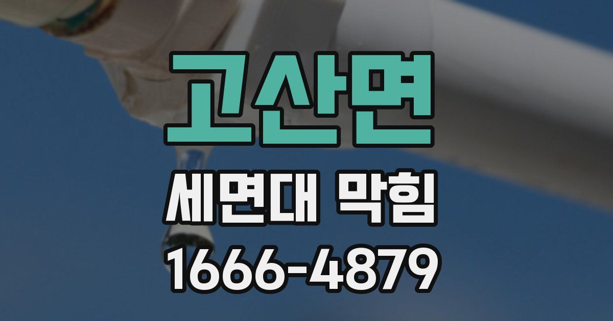 고산면 세면대 막힘