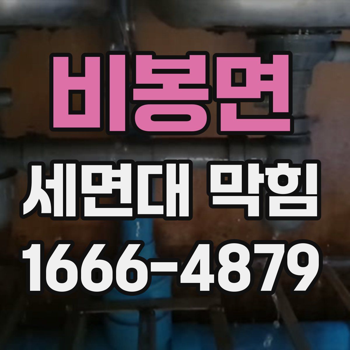 비봉면 세면대 막힘