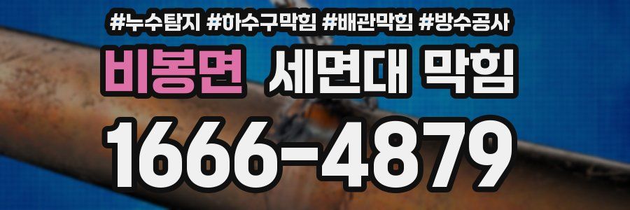 비봉면 세면대 막힘