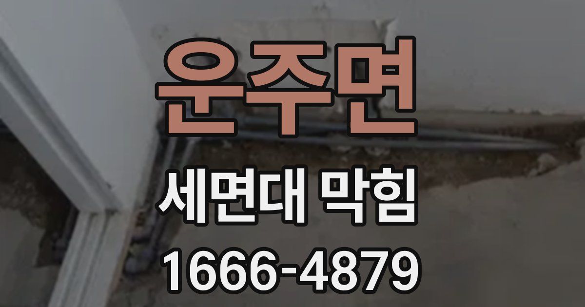 운주면 세면대 막힘