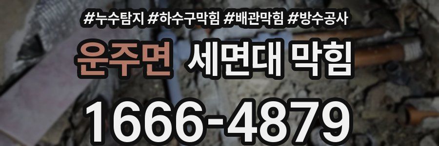 운주면 세면대 막힘