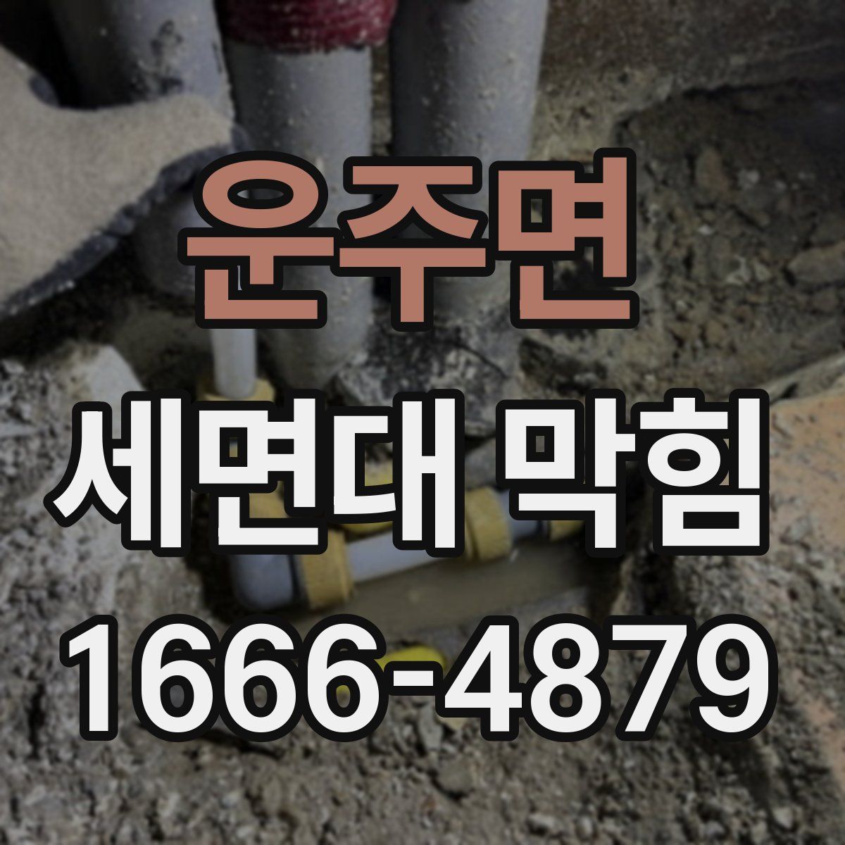 운주면 세면대 막힘