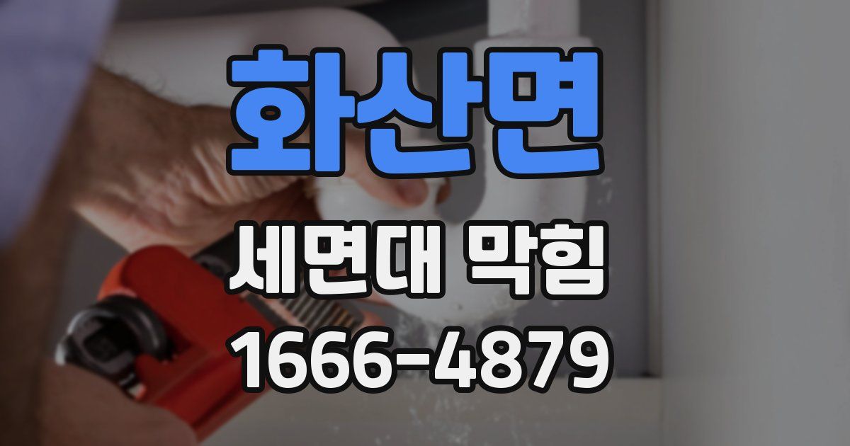 화산면 세면대 막힘