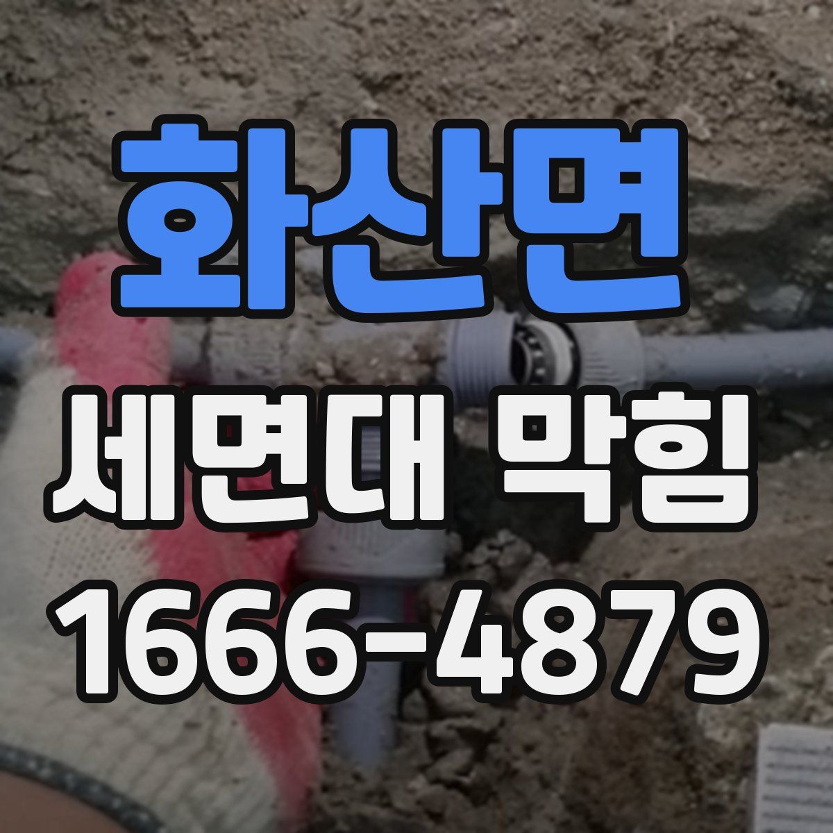 화산면 세면대 막힘