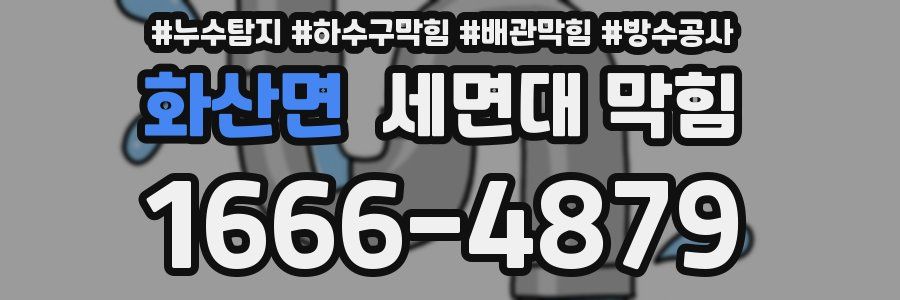 화산면 세면대 막힘