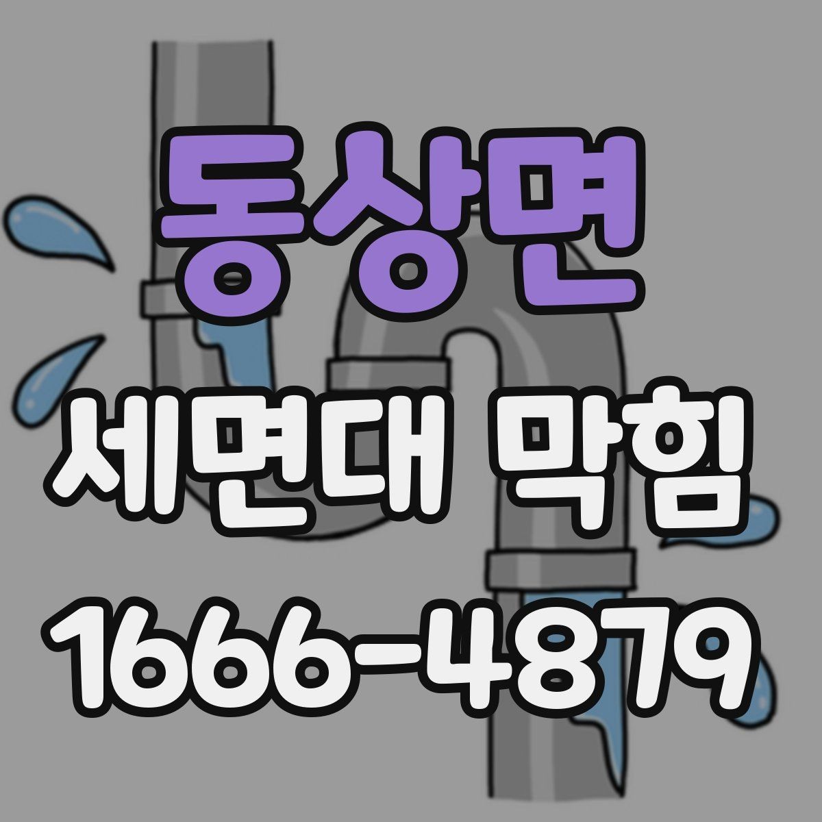 동상면 세면대 막힘 세정제 사용 전 알아둘 점