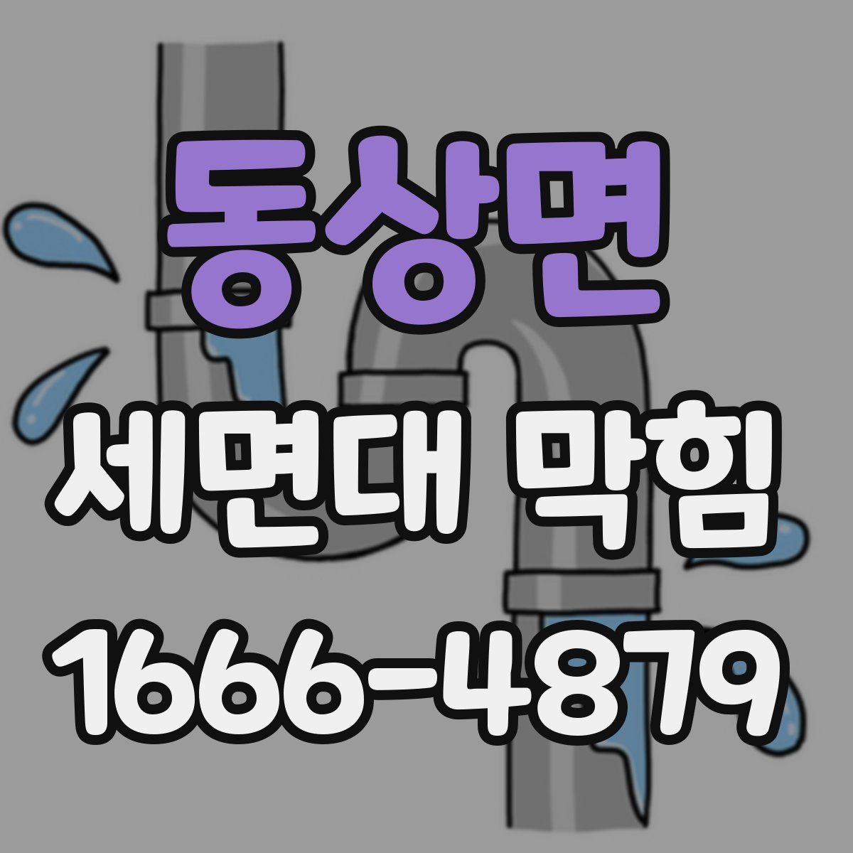 동상면 세면대 막힘