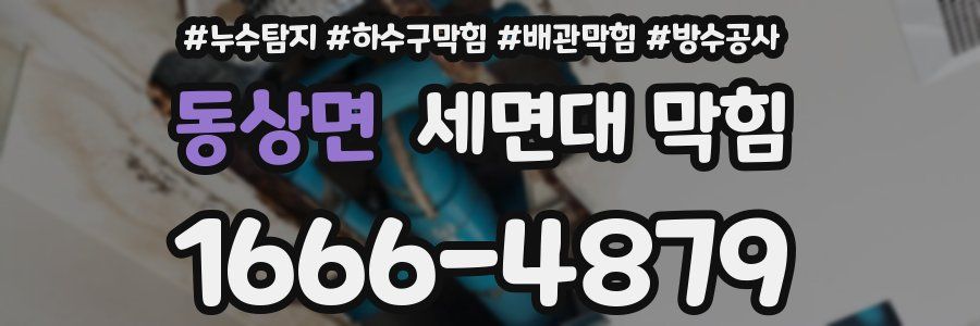 동상면 세면대 막힘