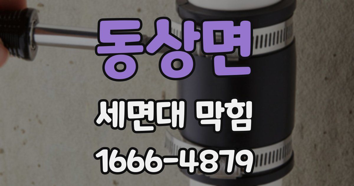 동상면 세면대 막힘