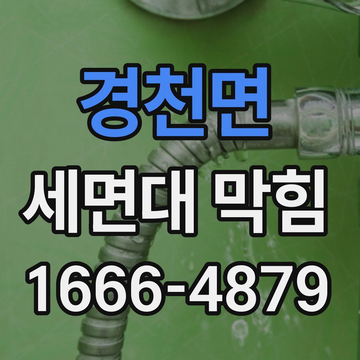 경천면 세면대 막힘
